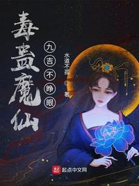 毒蛊魔仙：九吉不睁眼