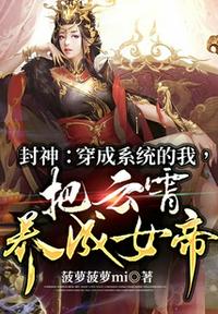 封神：穿成系统的我，把云霄养成女帝